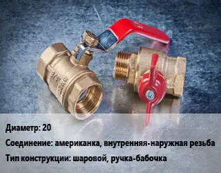 Кран металлический 20 американка, внутренняя-наружная резьба шаровой, ручка-бабочка